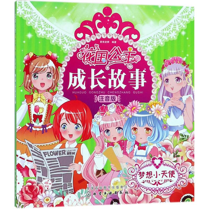 花国公主成长故事（注音版）（梦想小天使） 培养女孩自信、勇敢、乐观等美好品质，每个女孩子都是公主！可享亲子好时光，培养自主阅读！ 