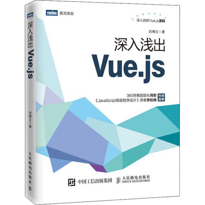  深入浅出Vue.js Vue.js入门到实战教程 web前端开发书籍 360奇舞团团长月影和《JavaScript高级程序设计》译者李松峰作序推荐 深入剖析Vue.js源码 