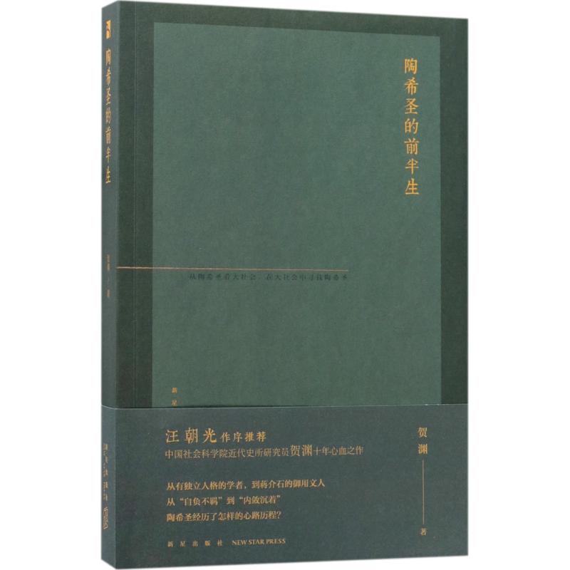  陶希圣的前半生 汪朝光作序推荐。中国社科院近代史所研究员贺渊十年心血之作 