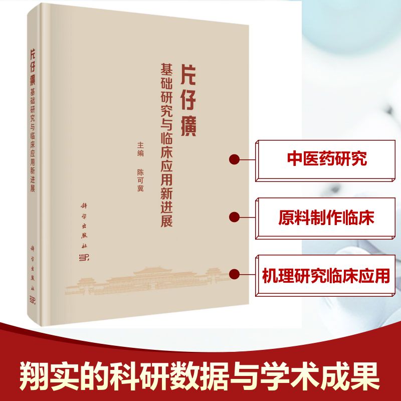  片仔癀基础研究与临床应用新进展 科学系统地论述近年来片仔癀的基础研究与临床应用，为中医药工作者、中医药消费者提供更为全面翔实的片仔癀科研数据与学术成果，更精准地指导临床用药。 