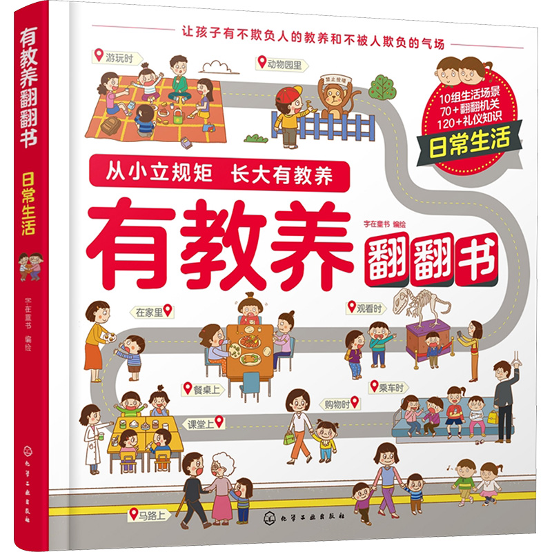  有教养翻翻书 日常生活 