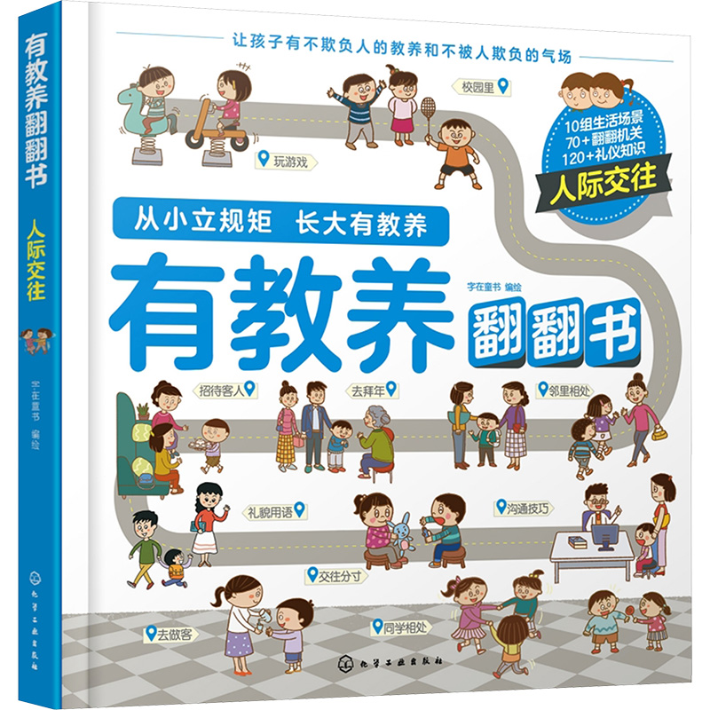  有教养翻翻书 人际交往 