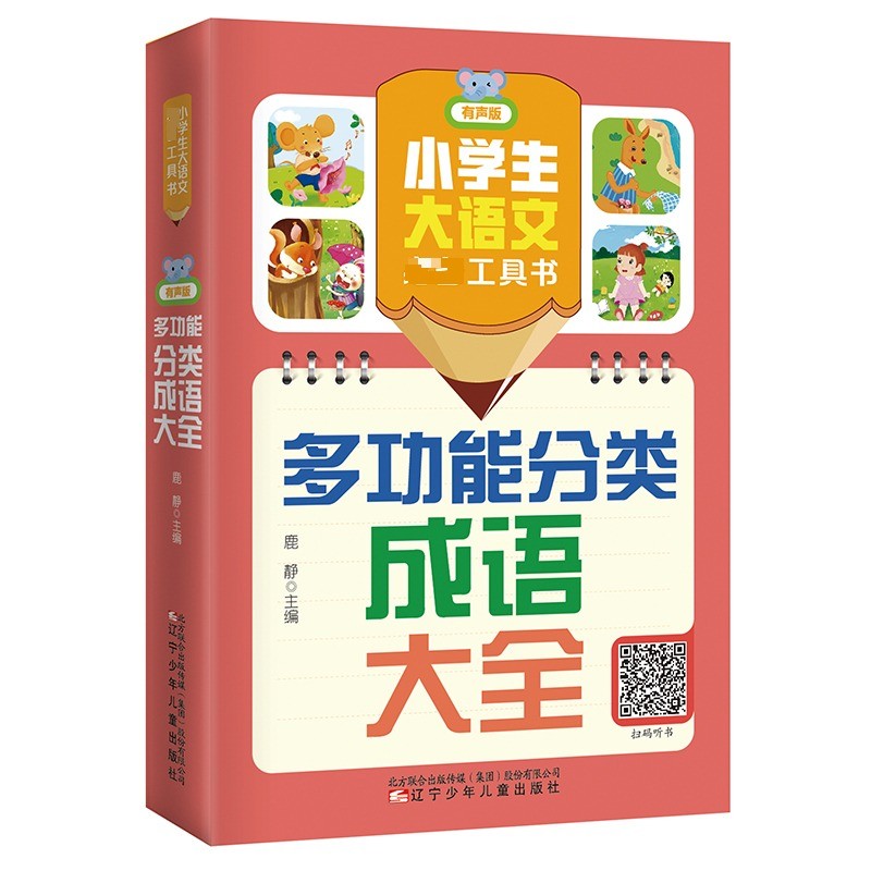 多功能分类成语大全 按成语含义和应用场景分类检索，音序引导，全面掌握高频成语。紧贴教材，有声伴读，大字不累眼。 