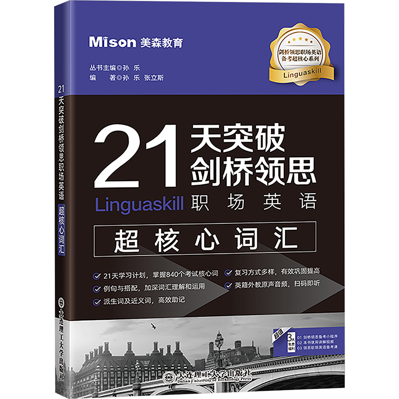  21天突破剑桥领思职场英语超核心词汇 