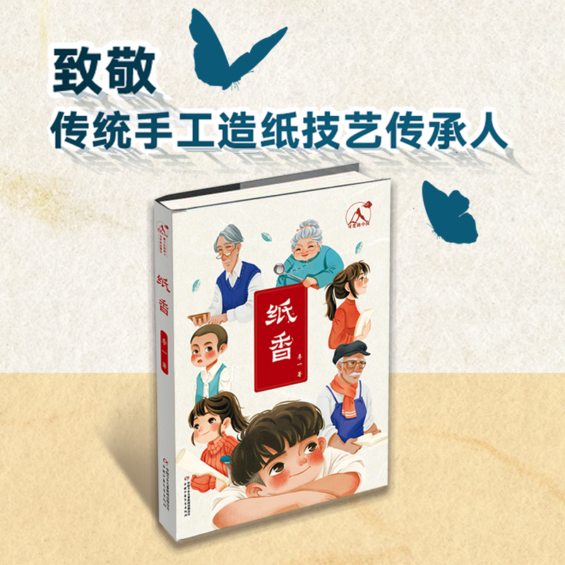 可爱的中国•纸香