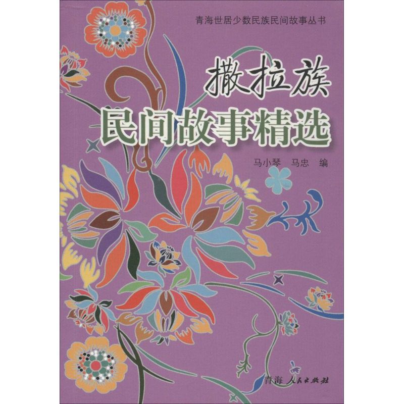  撒拉族民间故事精选 民众的记忆承载着一个民族的历史。 