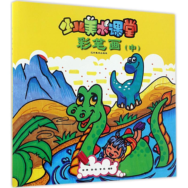  少儿美术课堂•少儿美术课堂（彩笔画.(中)） 