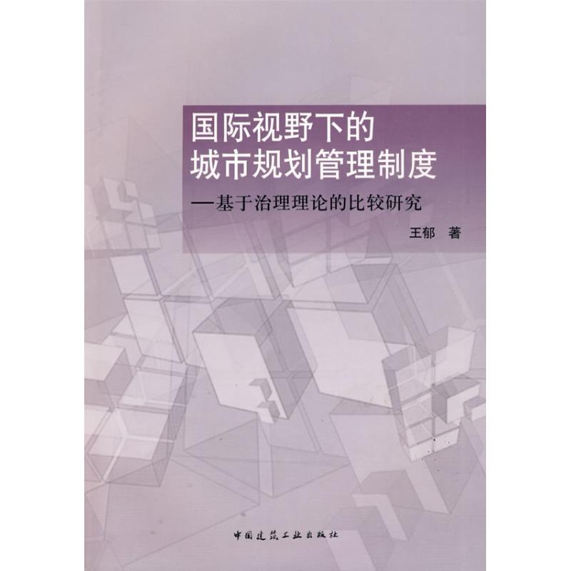  国际视野下的城市规划管理制度/基于治理理论的比较研究 