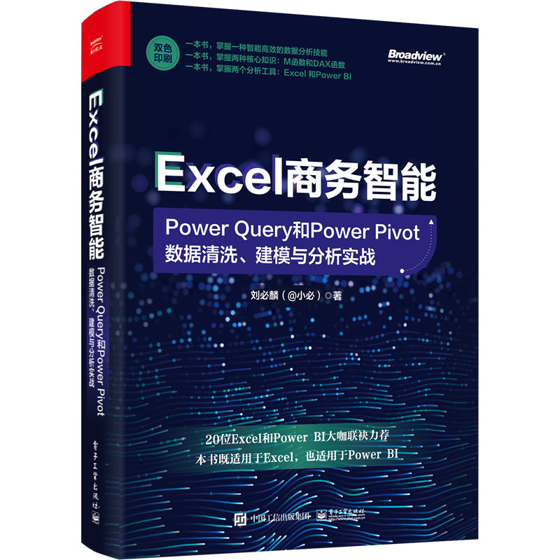  Excel商务智能 Power Query和Power Pivot数据清洗、建模与分析实战 20位Excel和Power BI大咖联合力荐。一本书掌握一种智能高效的数据分析技能；一本书掌握两种核心知识：M函数和DAX函数；一本书掌握两个分析工具：Excel和Power BI 
