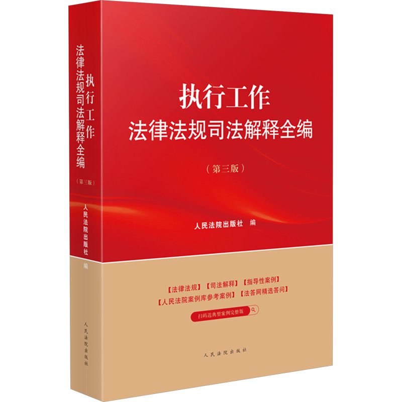  执行工作法律法规司法解释全编(第三版) 