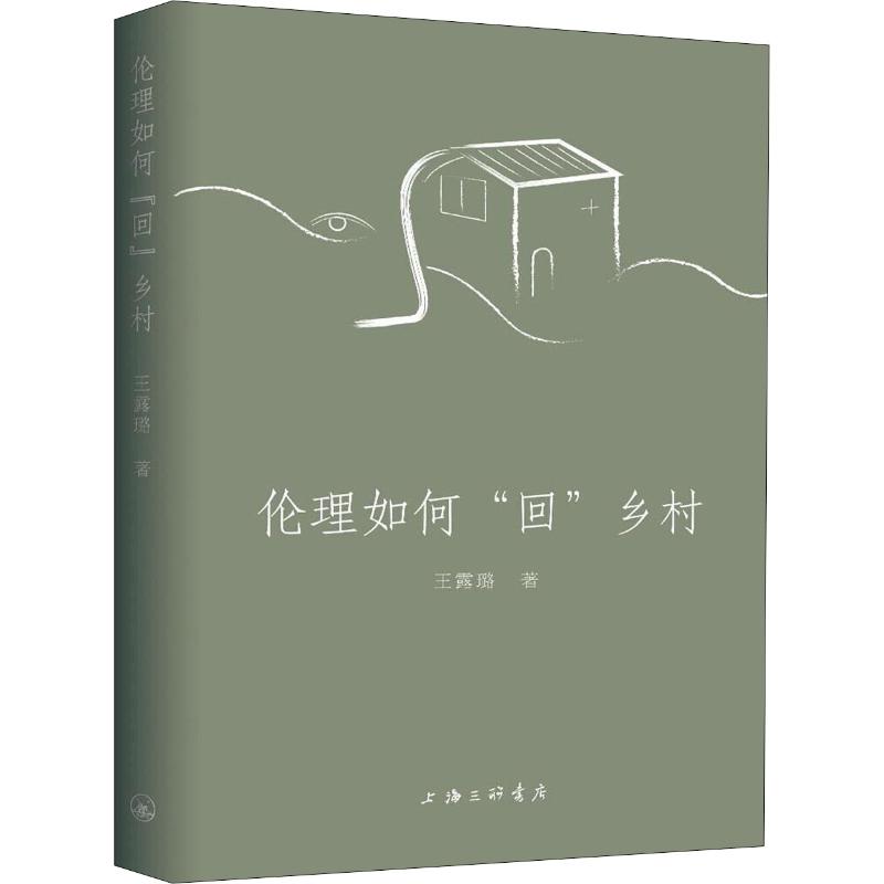  伦理如何"回"乡村 