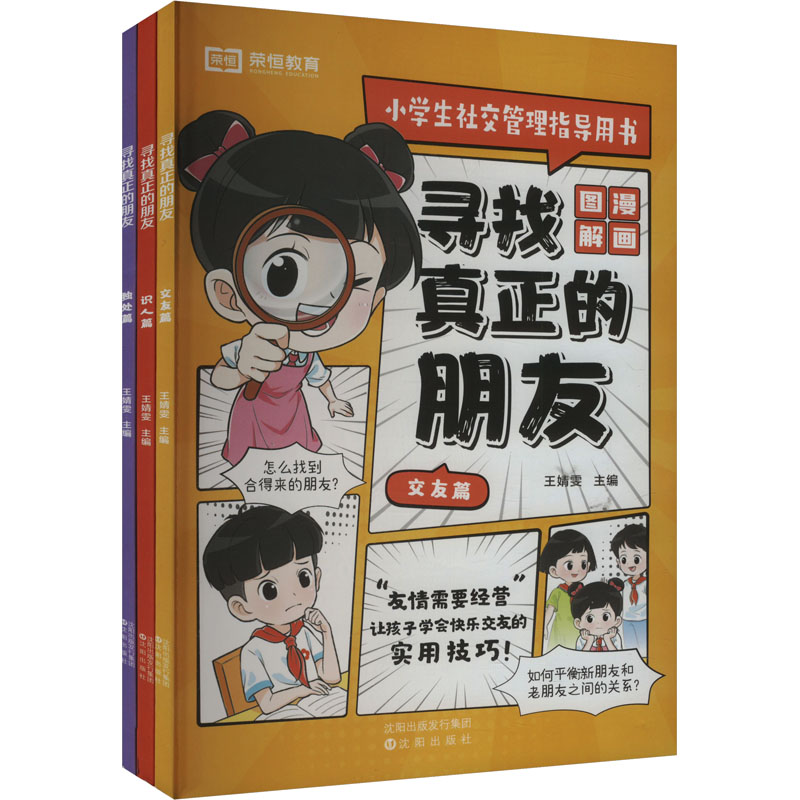  寻找真正的朋友(全3册) 