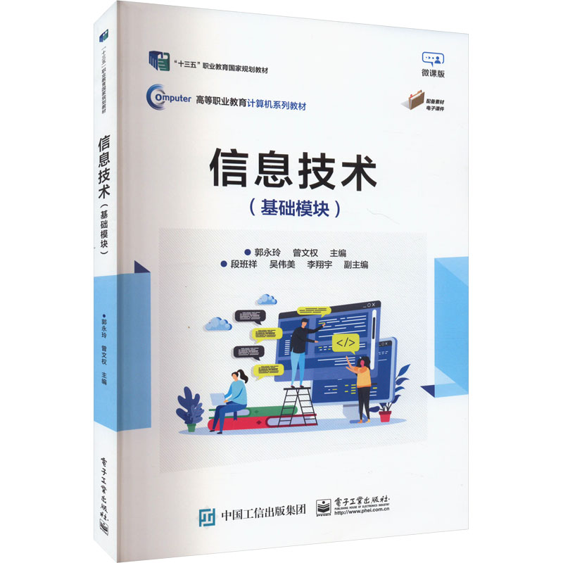  信息技术(基础模块) 微课版 