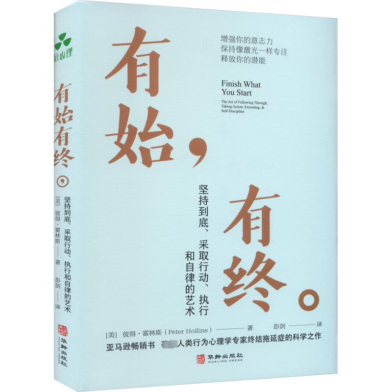  有始有终 坚持到底、采取行动、执行和自律的艺术 