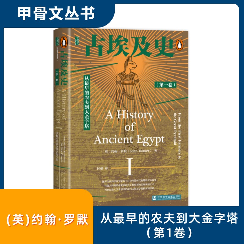  古埃及史(第一卷) 从最早的农夫到大金字塔 