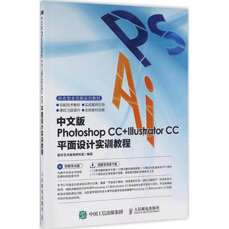  中文版Photoshop CC+Illustrator CC平面设计实训教程 功能技术解析 案例演练引导 商业实战应用三合一 注重课堂案例引导和课后强化练习 提供丰富教学资料 