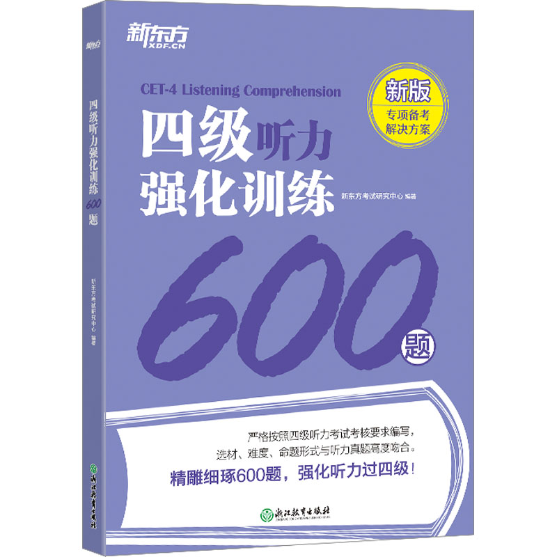 四级听力强化训练600题 新版