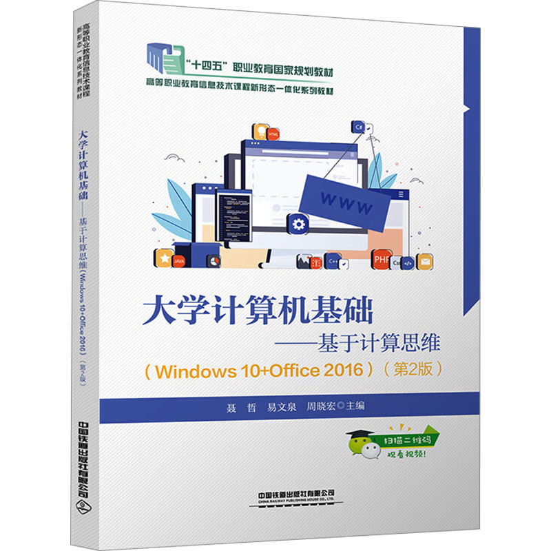  大学计算机基础——基于计算思维(Windows 10+Office 2016)(第2版) 