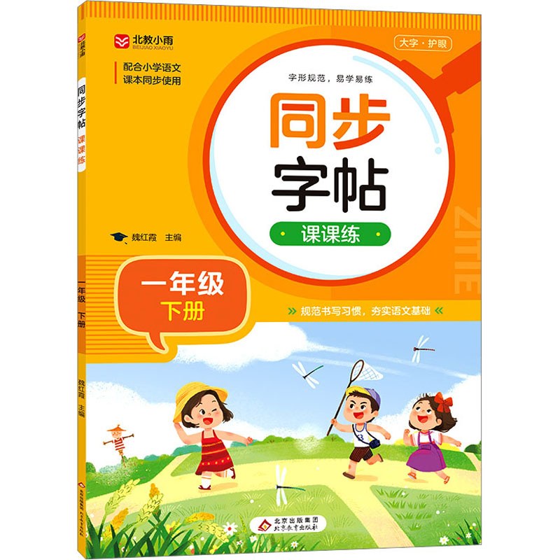  同步字帖课课练 1年级 下册 