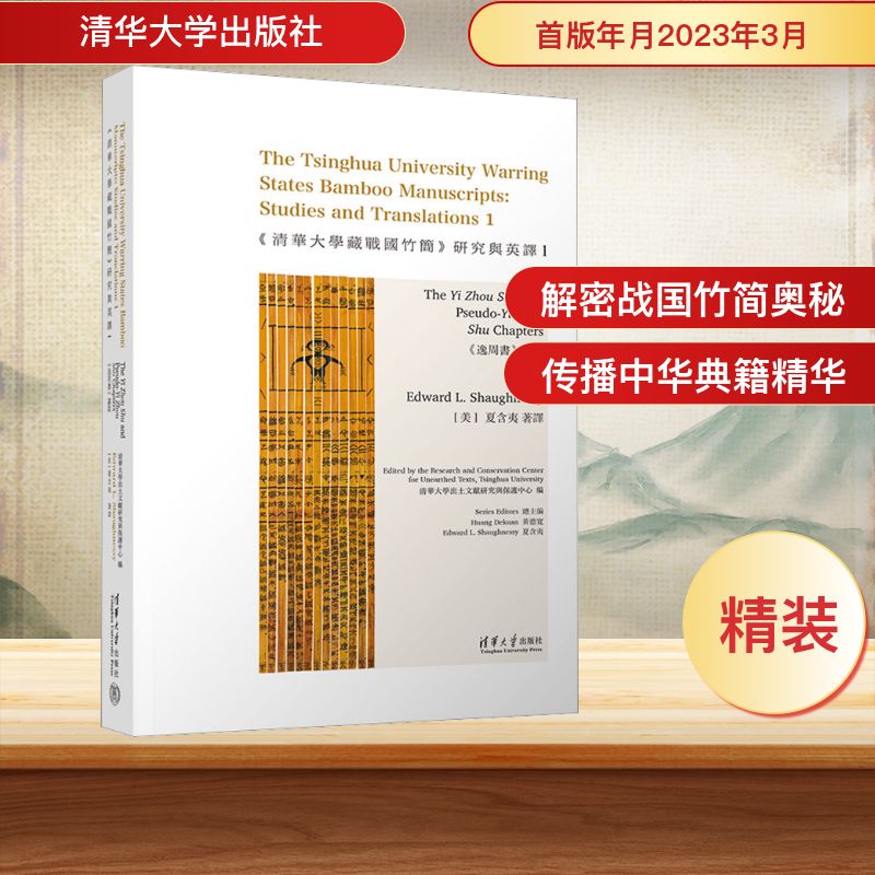  《清华大学藏战国竹简》研究与英译 1 《逸周书》诸篇 根据清华简的重新整理所形成的校释本进行简文的英译，在对清华简进行逐句翻译的同时，介绍相关研究进展以及一些中国传统文化中的基本常识，推进其中蕴含的优秀传统文化“走出去” 