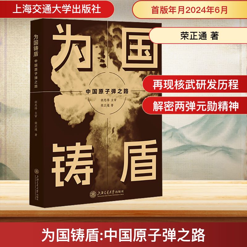 为国铸盾 中国原子弹之路