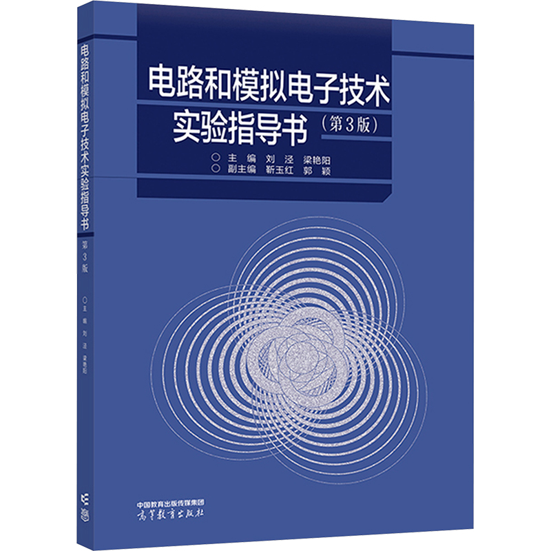  电路和模拟电子技术实验指导书(第3版) 