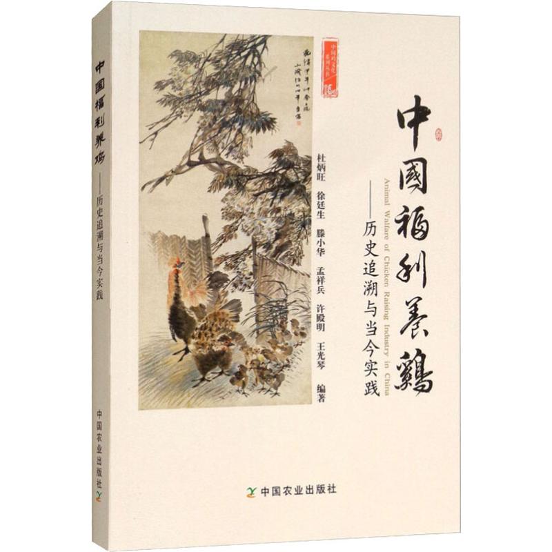  中国福利养鸡——历史追溯与当今实践 