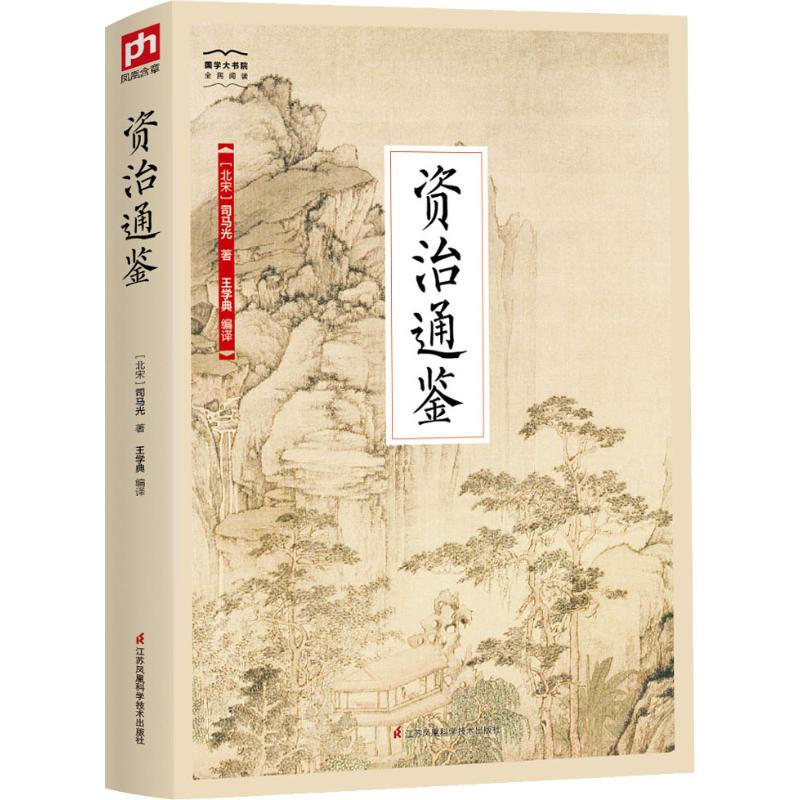  资治通鉴 鉴前世之兴衰，考当今之得失 