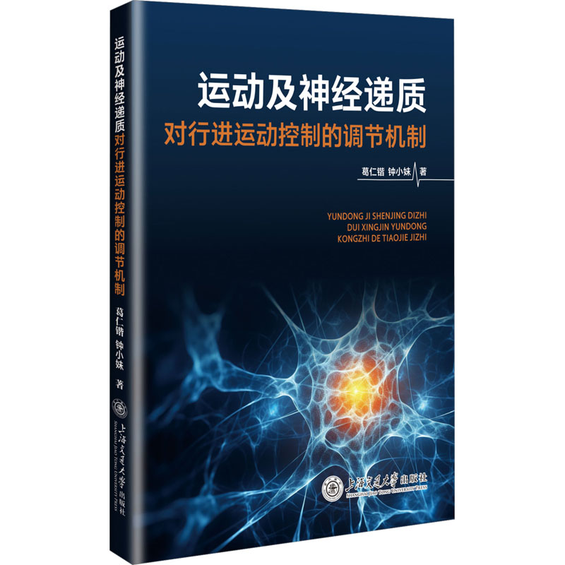  运动及神经递质对行进运动控制的调节机制 