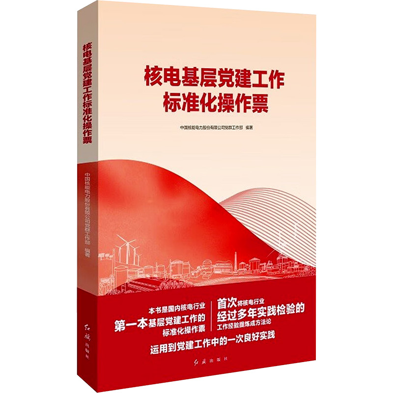  核电基层党建工作标准化操作票 