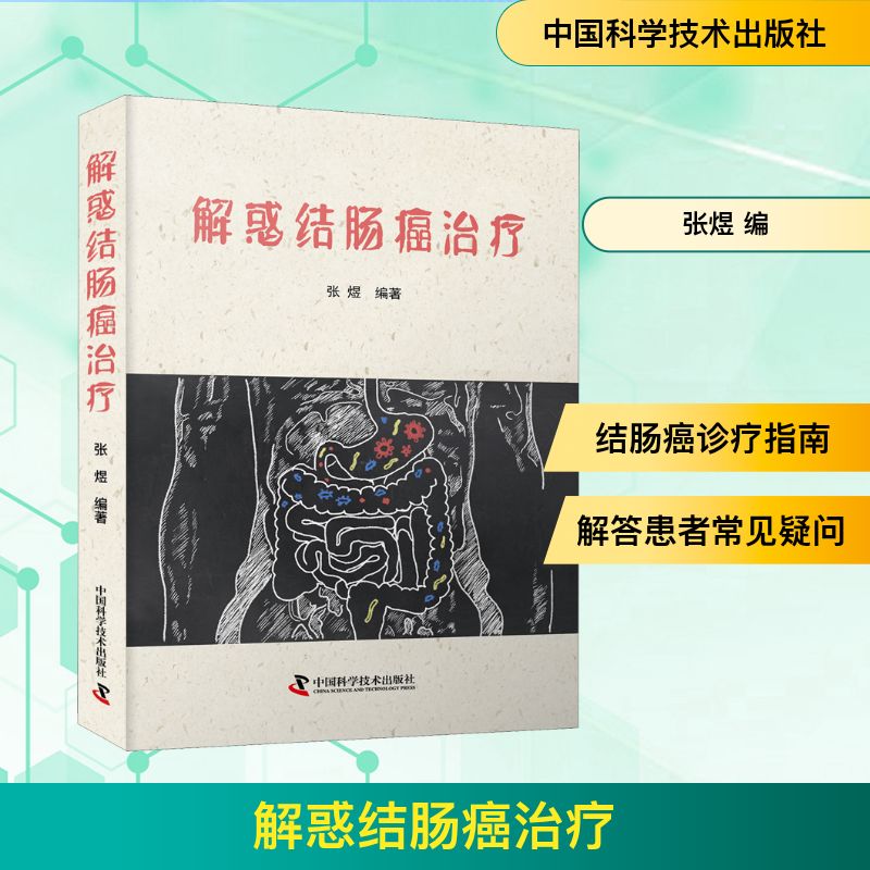  解惑结肠癌治疗 了解结肠癌相关知识和治疗方案的利弊 
