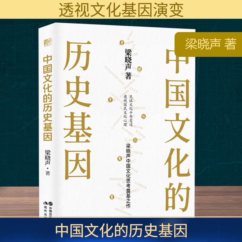 全民阅读·书店之选 中国文化的历史基因