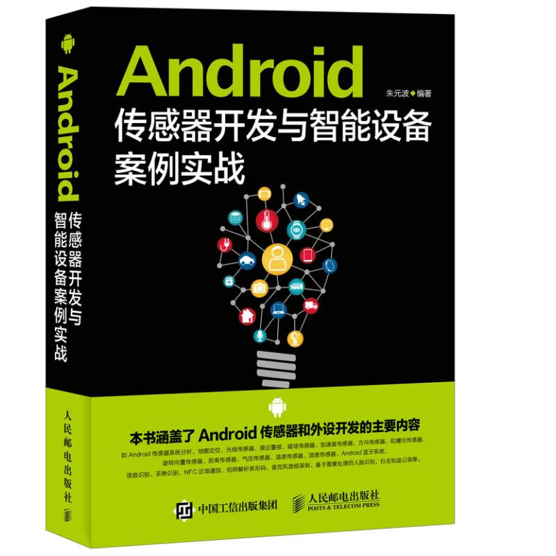  Android传感器开发与智能设备案例实战 一本贴实战的传感器和智能设备开发指南 
