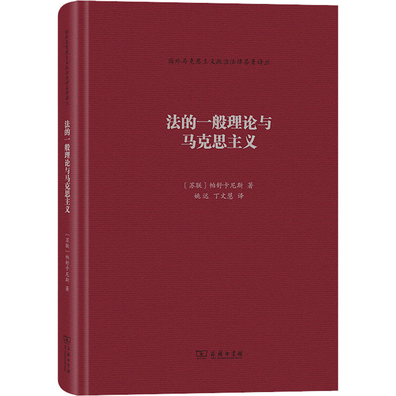  法的一般理论与马克思主义 帕舒卡尼斯的个人代表作，同时也是严格意义上的马克思主义法哲学的开山之作。 