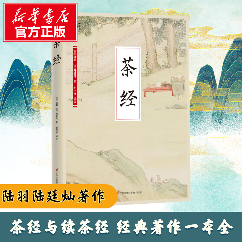  茶经 中华茶文化的典范之作 茶道的最初起源和萌芽 千百年茶文化的渊源流长不出其右 