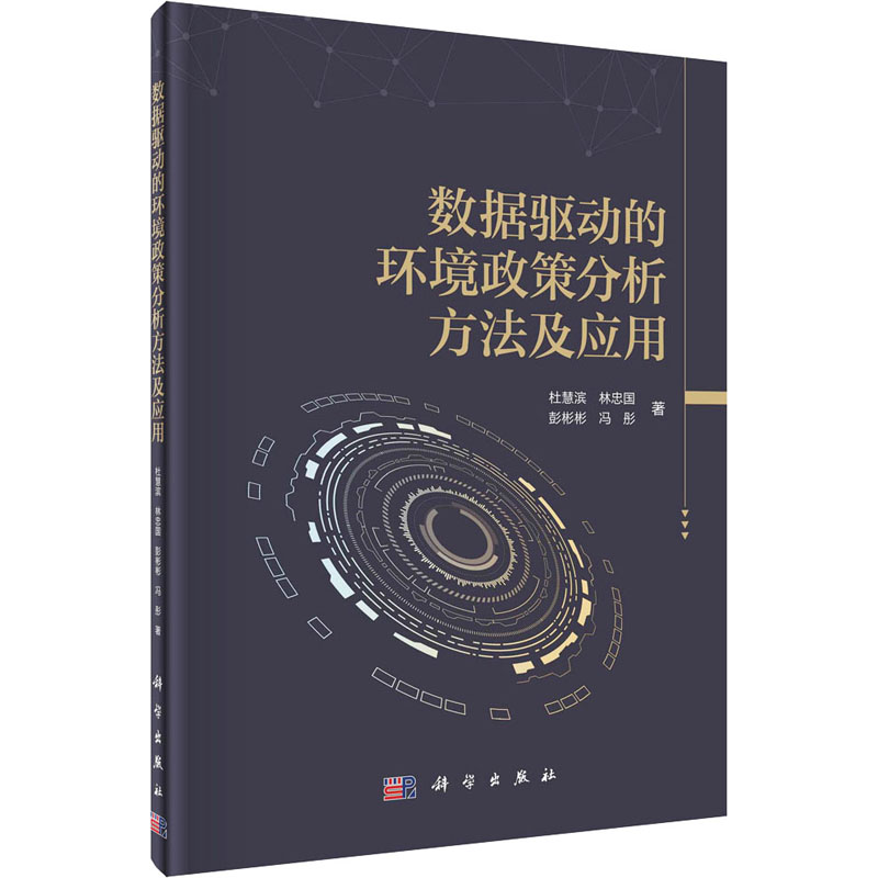  数据驱动的环境政策分析方法及应用 