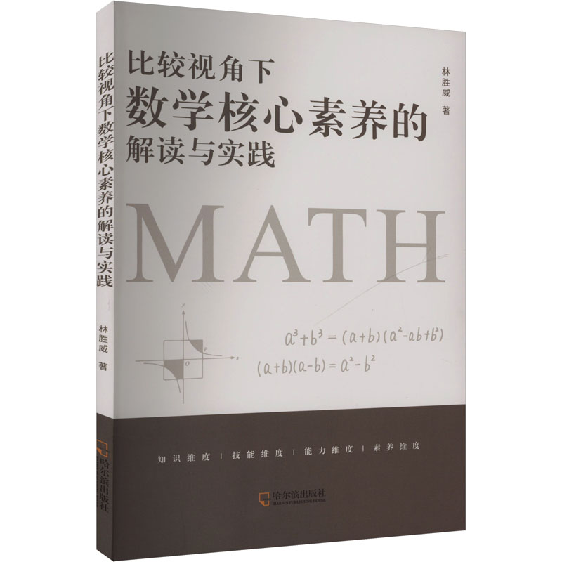  比较视角下数学核心素养的解读与实践 