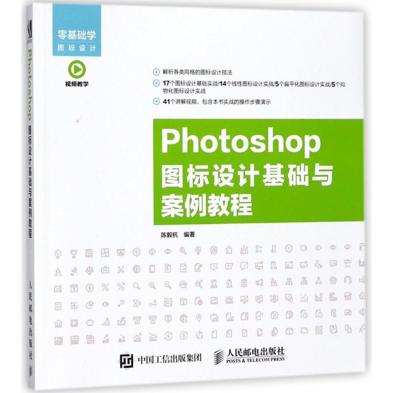 PHOTOSHOP 图标设计基础与案例教程 零基础学图标设计，41个案例讲解视频帮助初学者掌握图标具体制作方法 