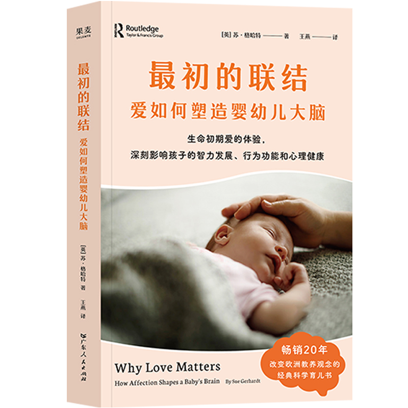  最初的联结 爱如何塑造婴幼儿大脑 