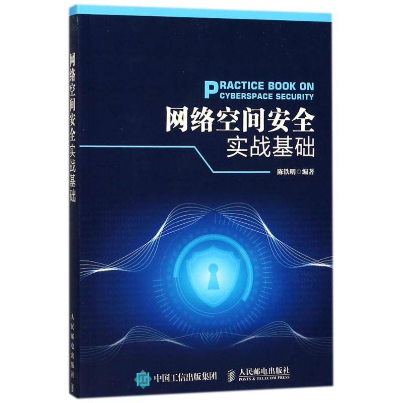  网络空间安全实战基础 提高网络空间安全系统性的实战技能 