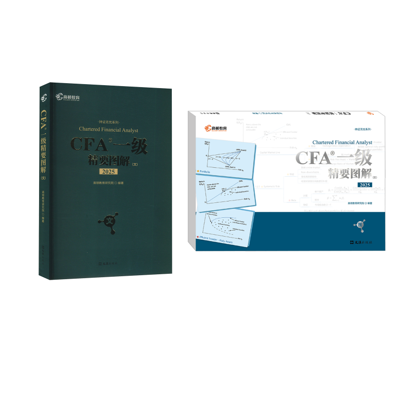  2025高顿教育CFA一级精要图解·图+文 