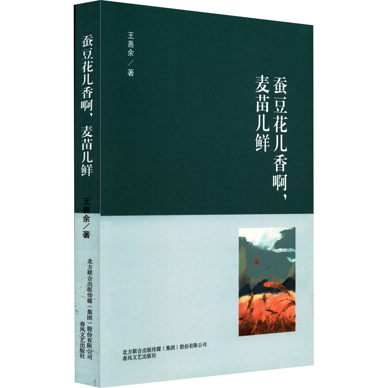  蚕豆花儿香啊,麦苗儿鲜 