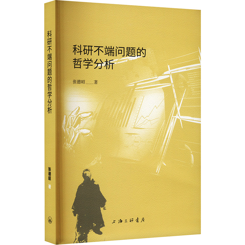  科研不端问题的哲学分析 