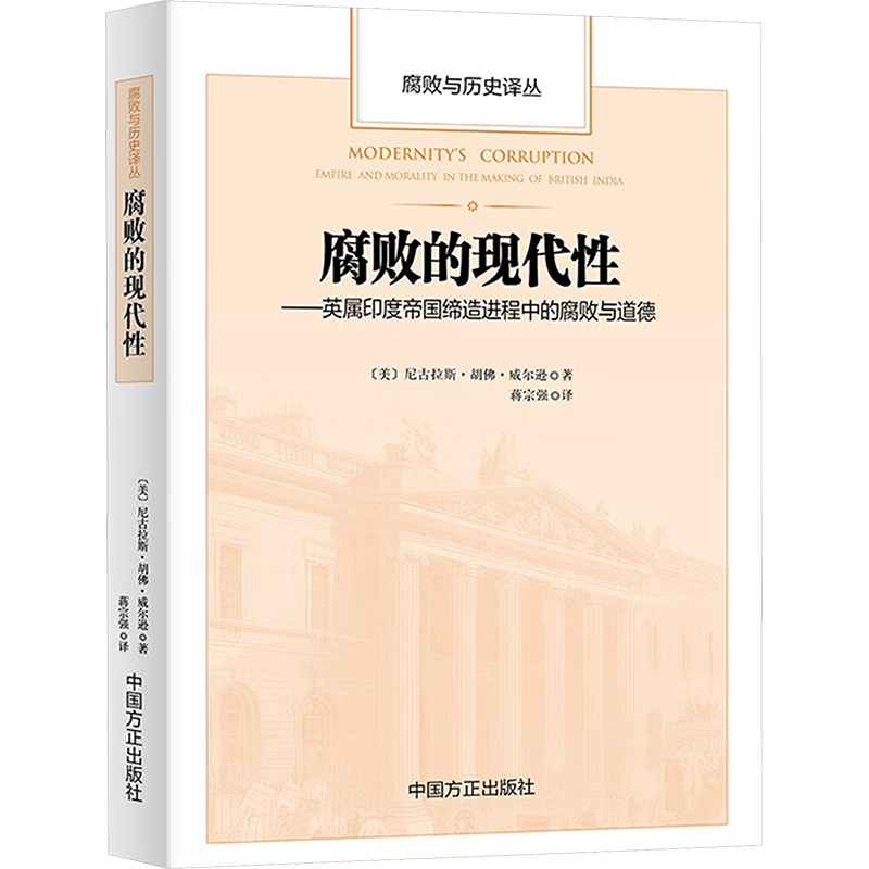  腐败的现代性——英属印度帝国缔造进程中的腐败与道德 