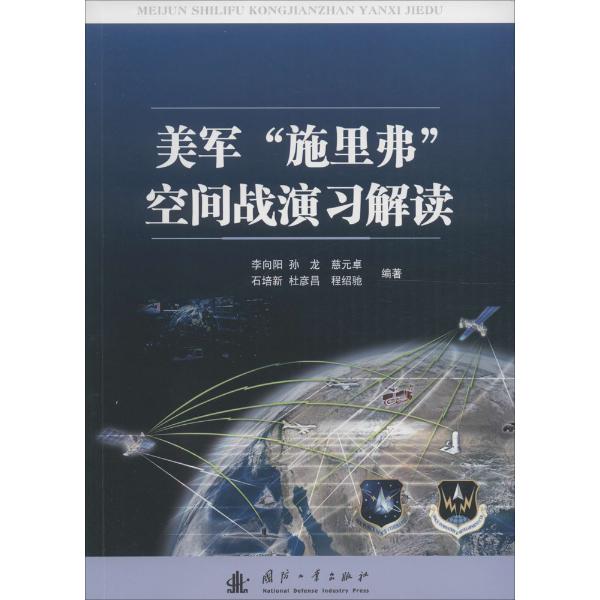 美军"施里弗"空间战演习解读-李向阳 等 编著 著作--文轩网