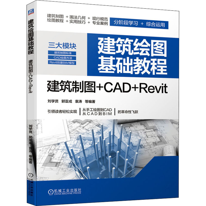  建筑绘图基础教程 建筑制图+CAD+Revit 