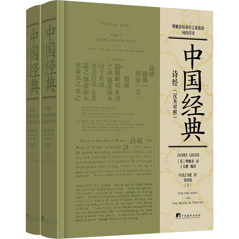  诗经(汉英对照)(全2册) 