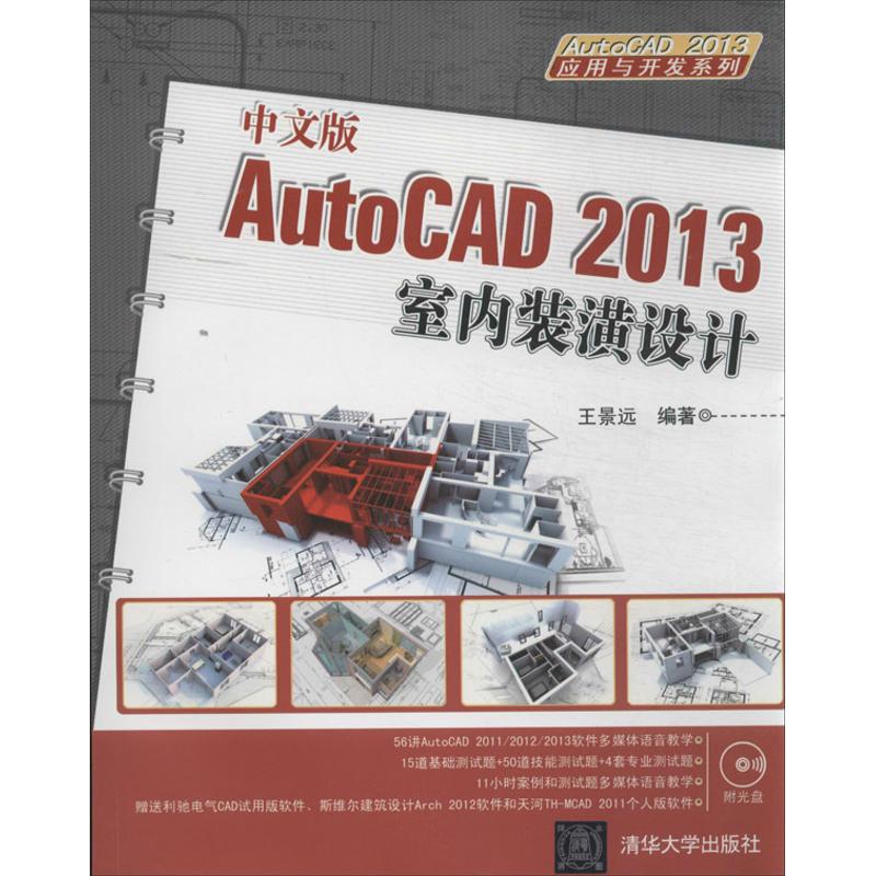  中文版AutoCAD 2013室内装潢设计 