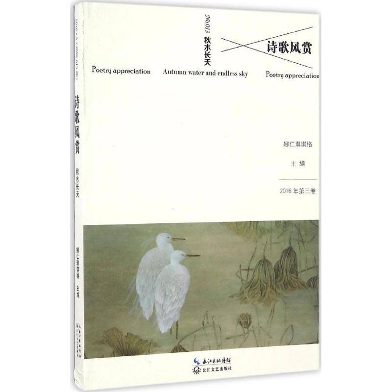  诗歌风赏（秋水长天） 