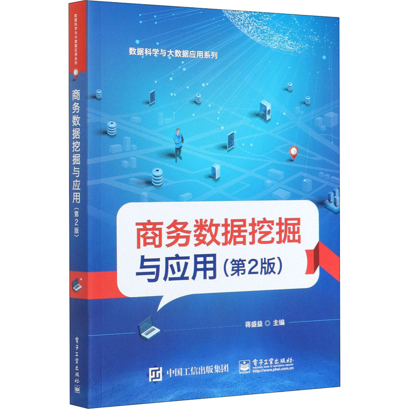  商务数据挖掘与应用(第2版) 